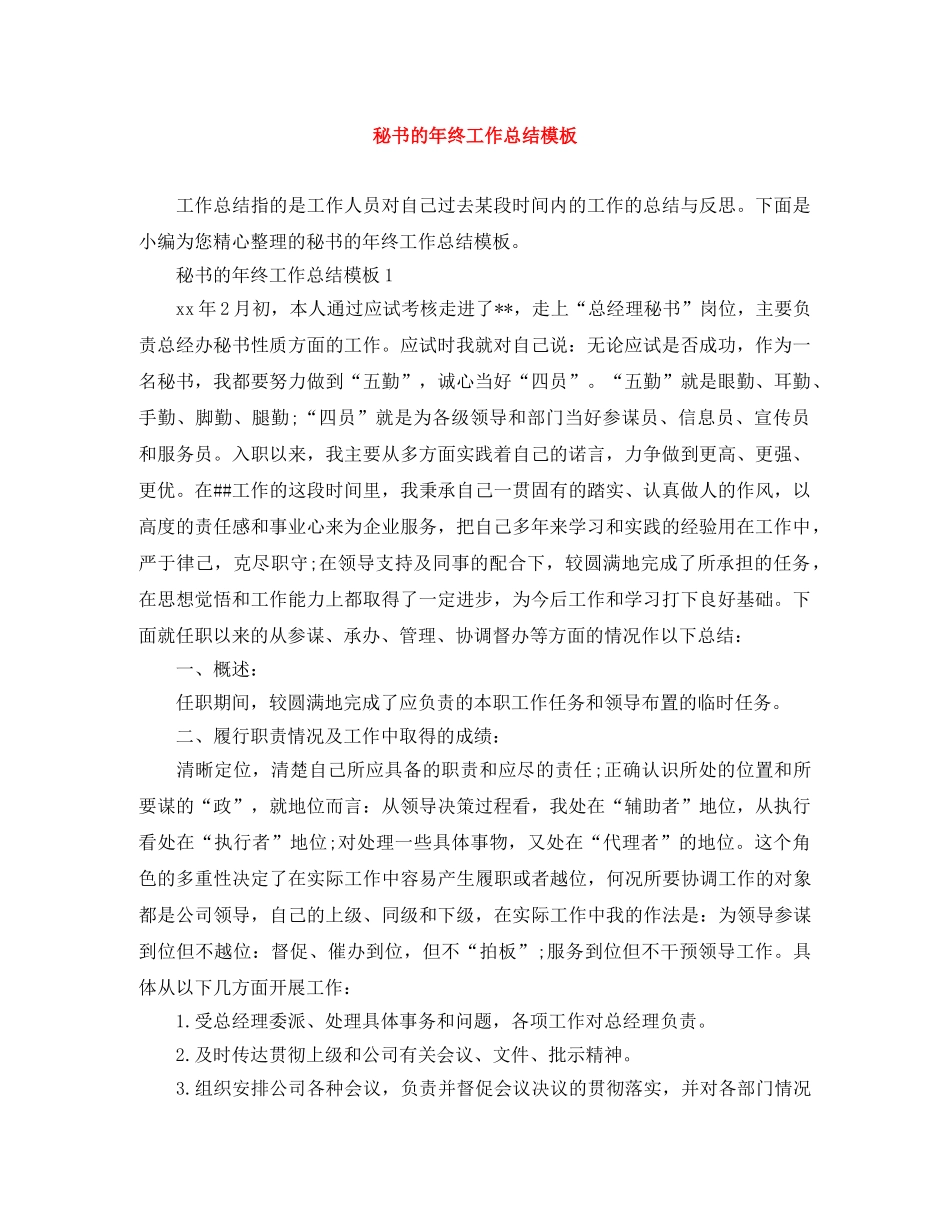 秘书的年终工作总结模板 _第1页