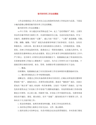 秘书的年终工作总结模板 