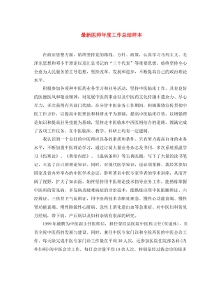 最新医师年度工作总结样本 