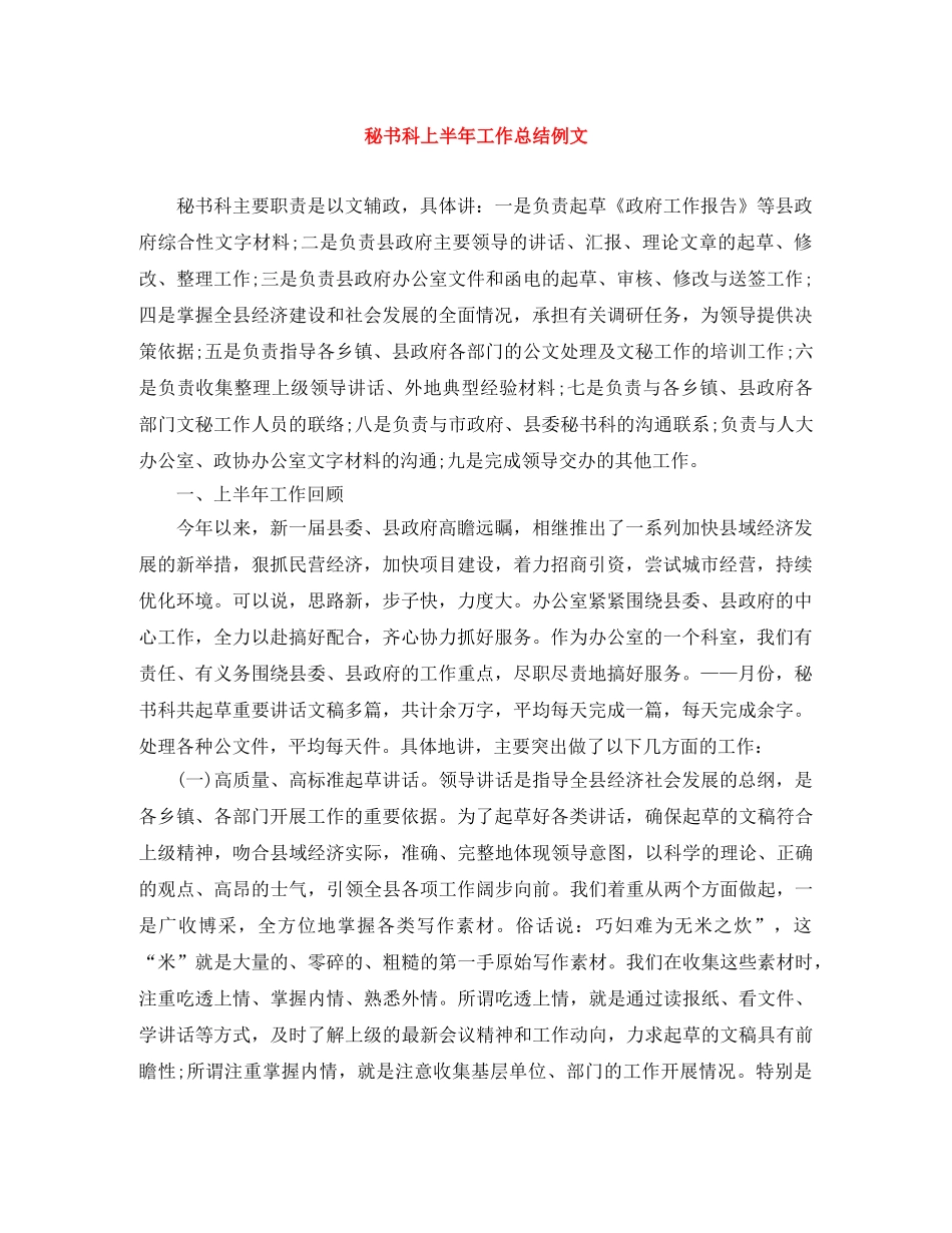 秘书科上半年工作总结例文 _第1页