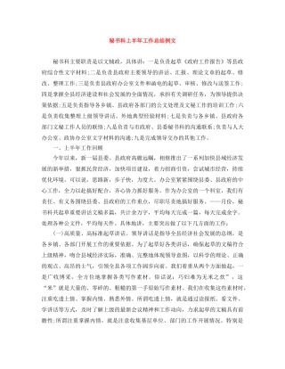 秘书科上半年工作总结例文 