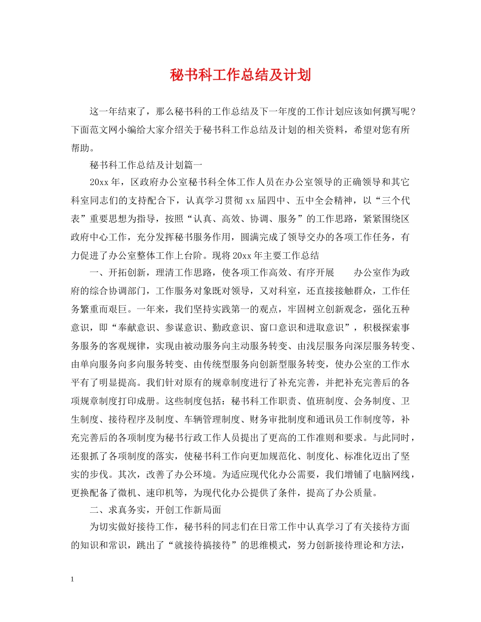 秘书科工作总结及计划 _第1页