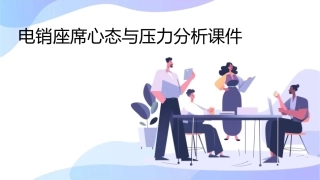 电销座席心态与压力分析课件