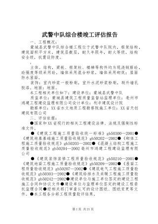 武警中队综合楼竣工评估报告