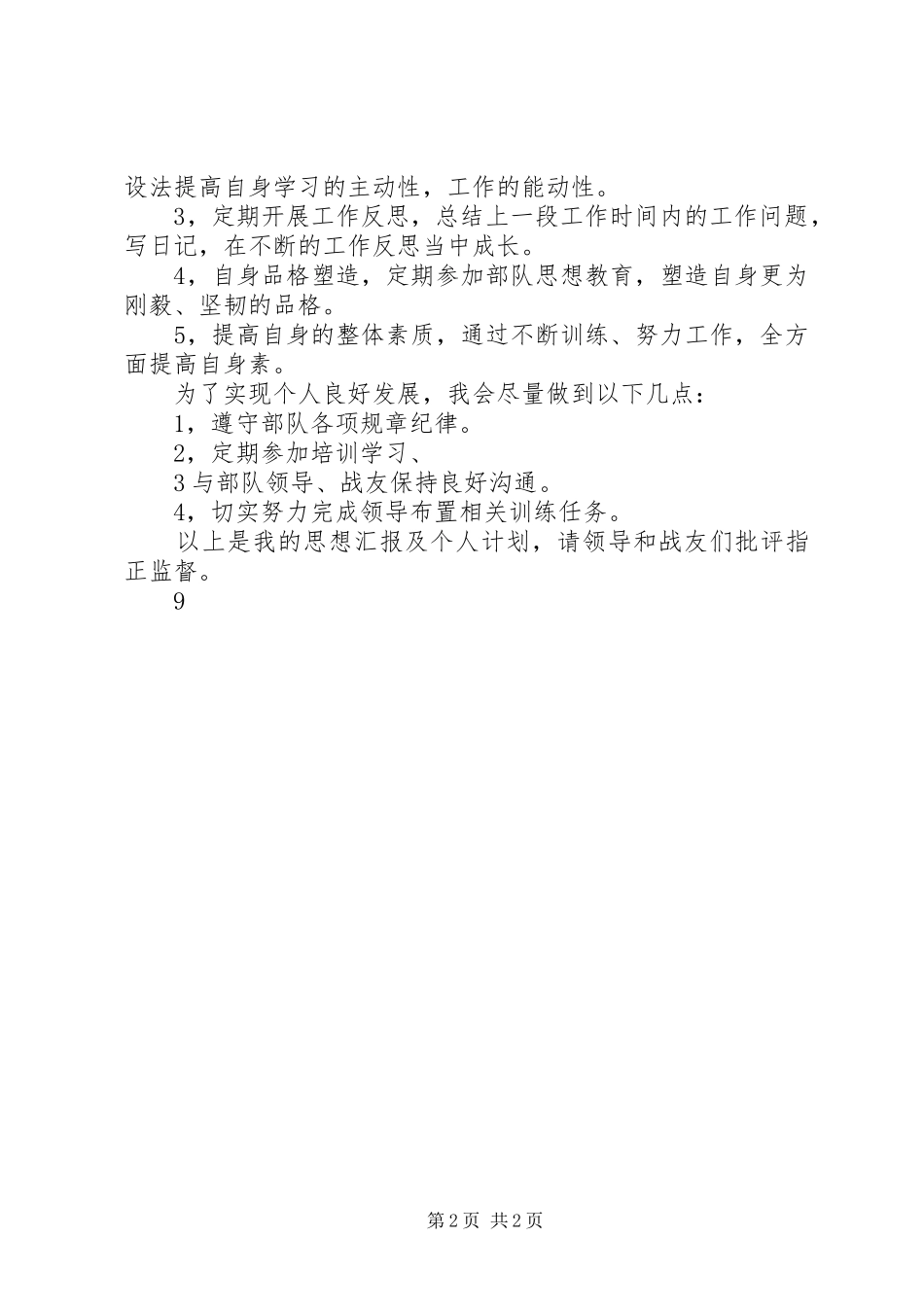 武警战士半年思想汇报_第2页