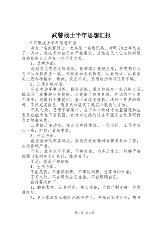 武警战士半年思想汇报