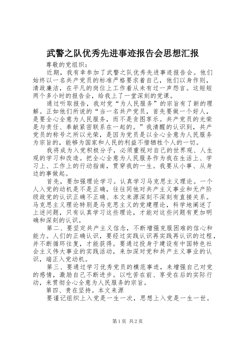 武警之队优秀先进事迹报告会思想汇报_第1页