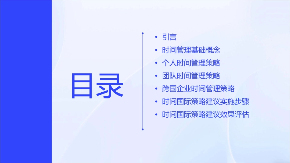 时间国际策略建议课件_第2页