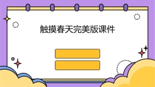 触摸春天完美版课件