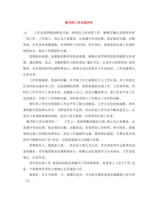 秘书的工作自我评价范文大全 