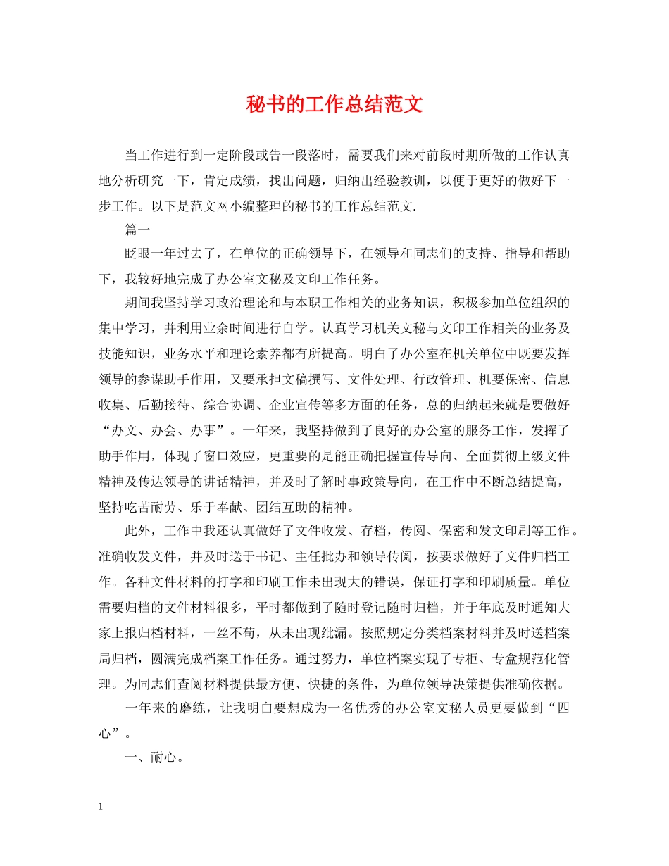 秘书的工作总结范文 _第1页