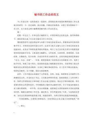 秘书的工作总结范文 