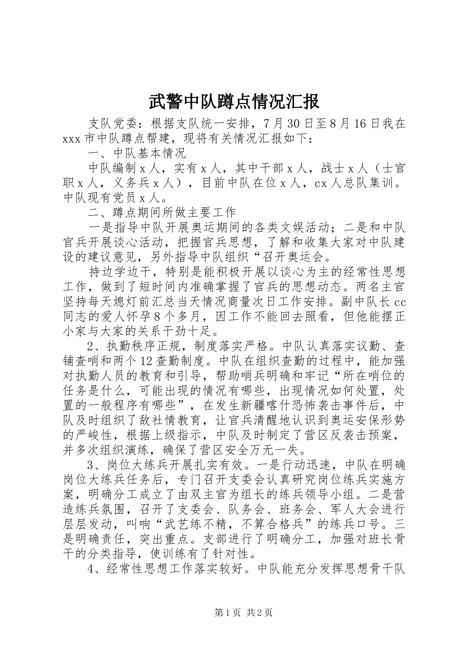 武警中队蹲点情况汇报_第1页