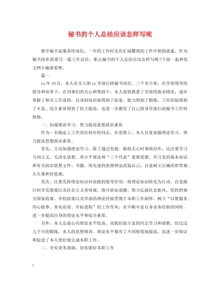秘书的个人总结应该怎样写呢 