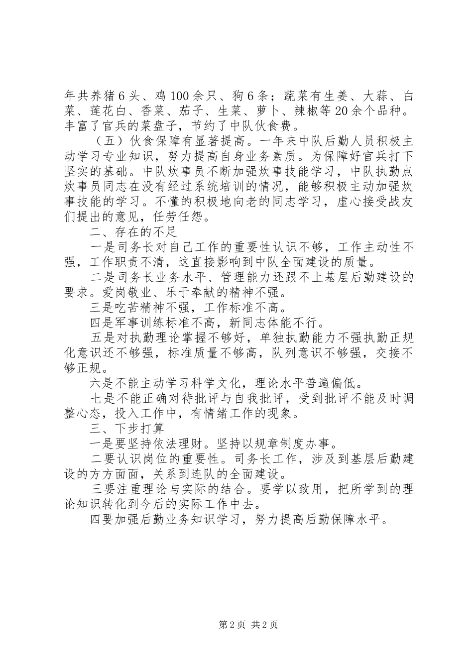 武警中队后勤管理年度工作报告_第2页