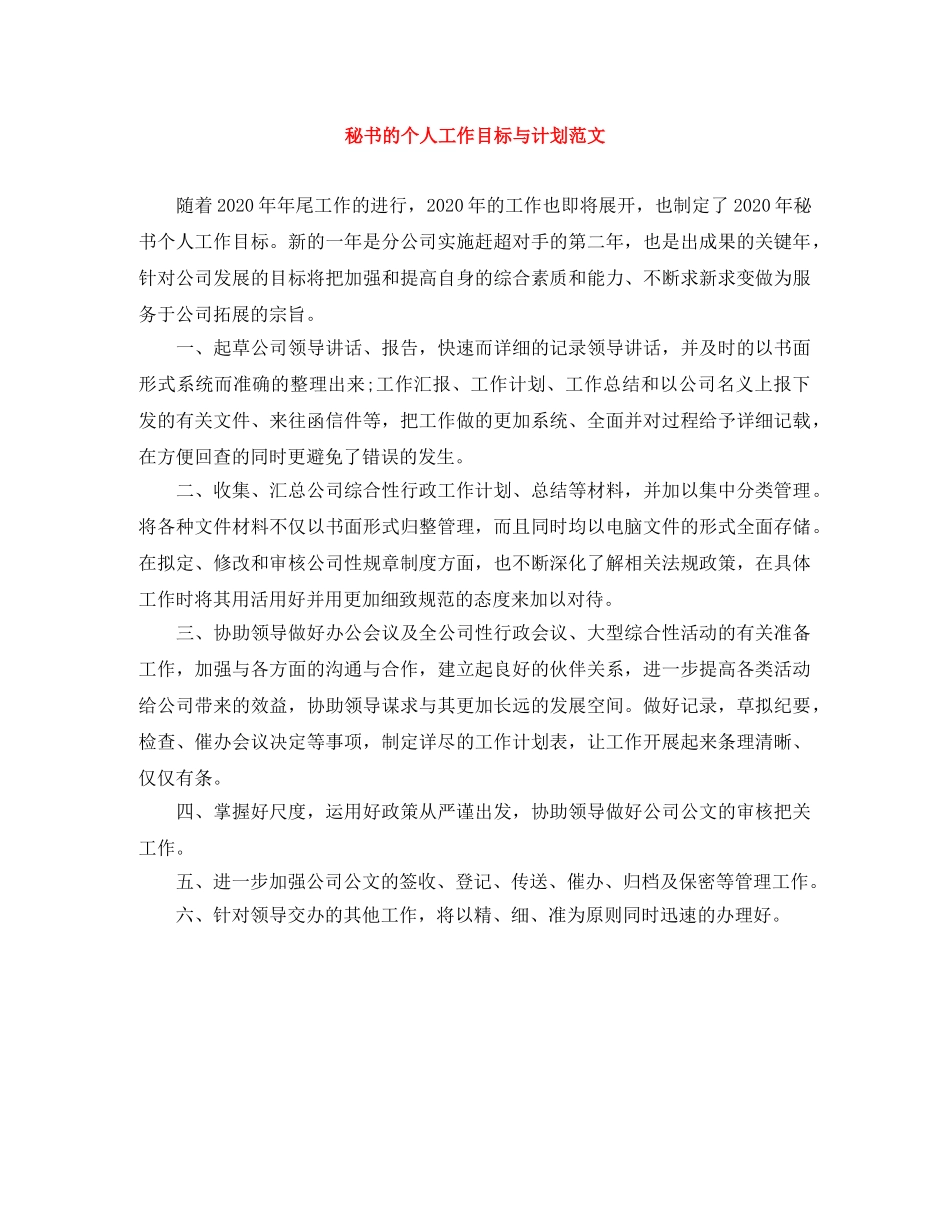 秘书的个人工作目标与计划范文 _第1页