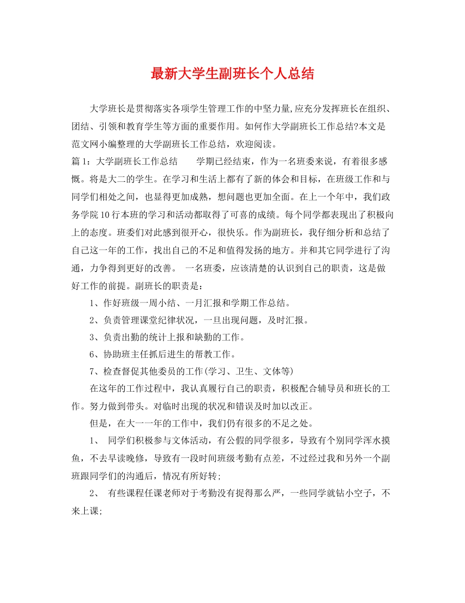 最新大学生副班长个人总结 _第1页