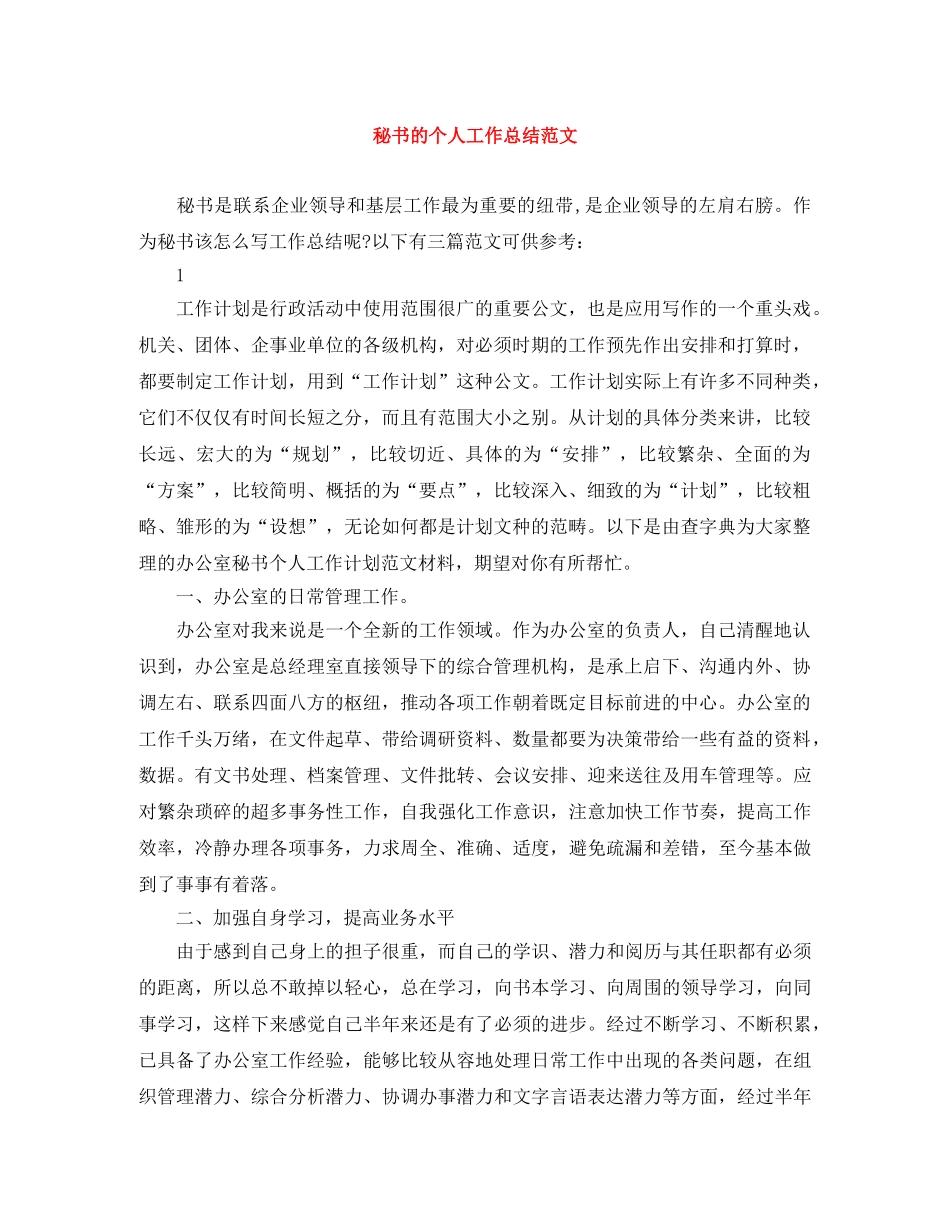 秘书的个人工作总结范文 _第1页