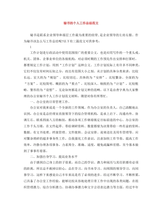 秘书的个人工作总结范文 