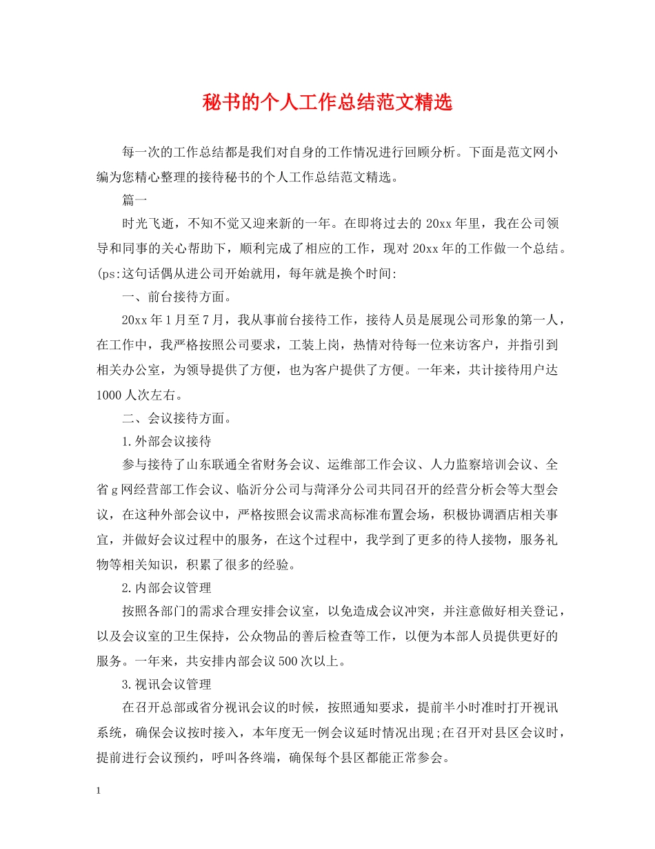 秘书的个人工作总结范文精选 _第1页