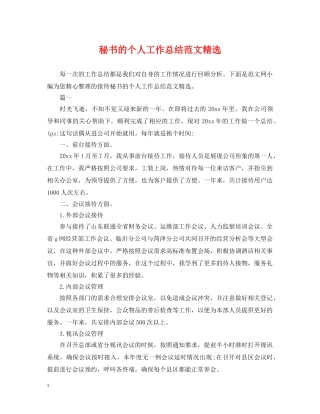 秘书的个人工作总结范文精选 