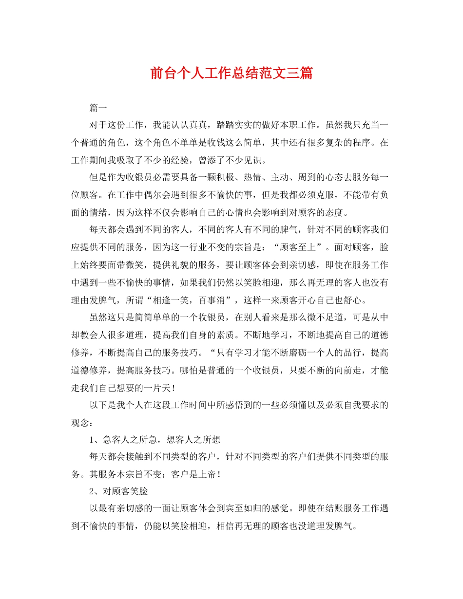 前台个人工作总结范文三篇 _第1页