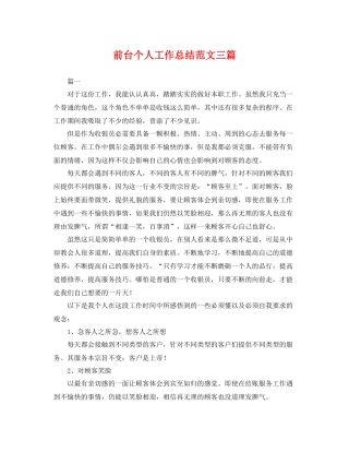 前台个人工作总结范文三篇 