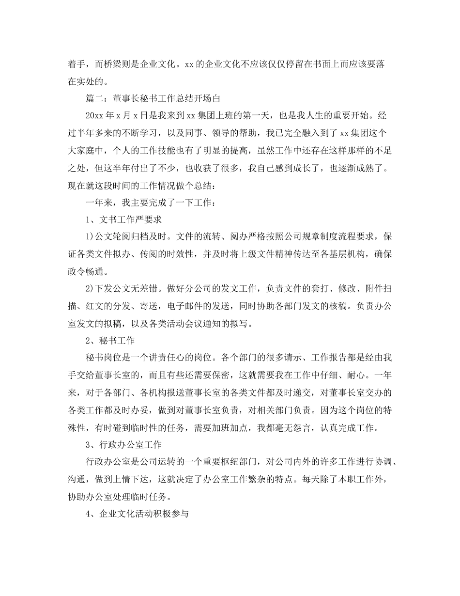 董事长秘书工作总结开场白 _第3页