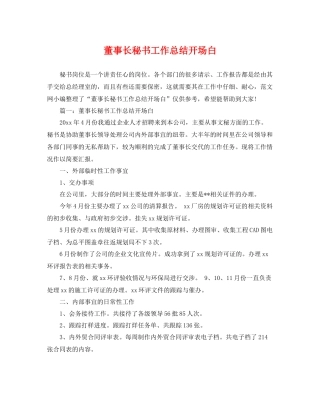 董事长秘书工作总结开场白 