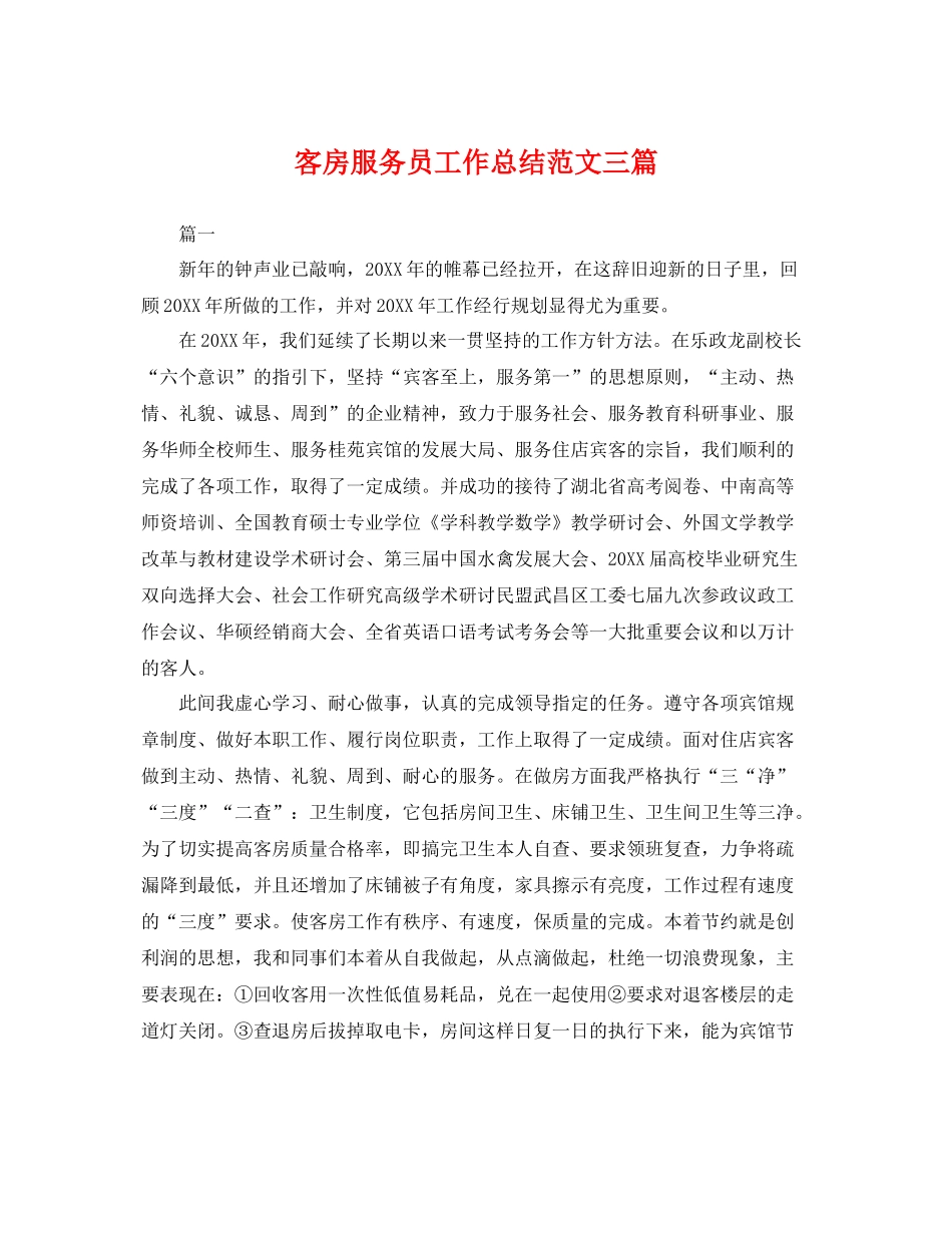 客房服务员工作总结范文三篇 _第1页