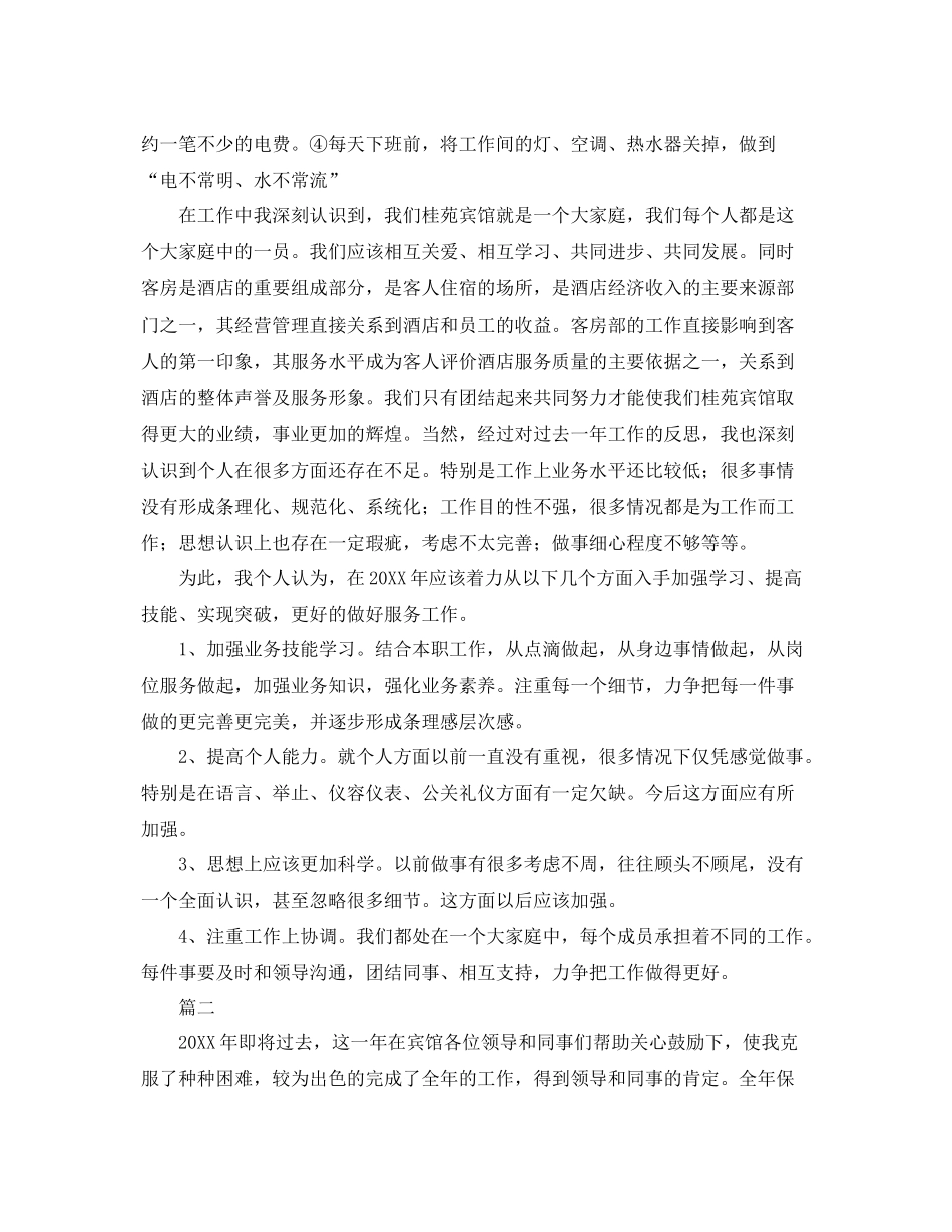 客房服务员工作总结范文三篇 _第2页