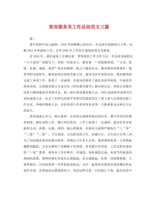 客房服务员工作总结范文三篇 
