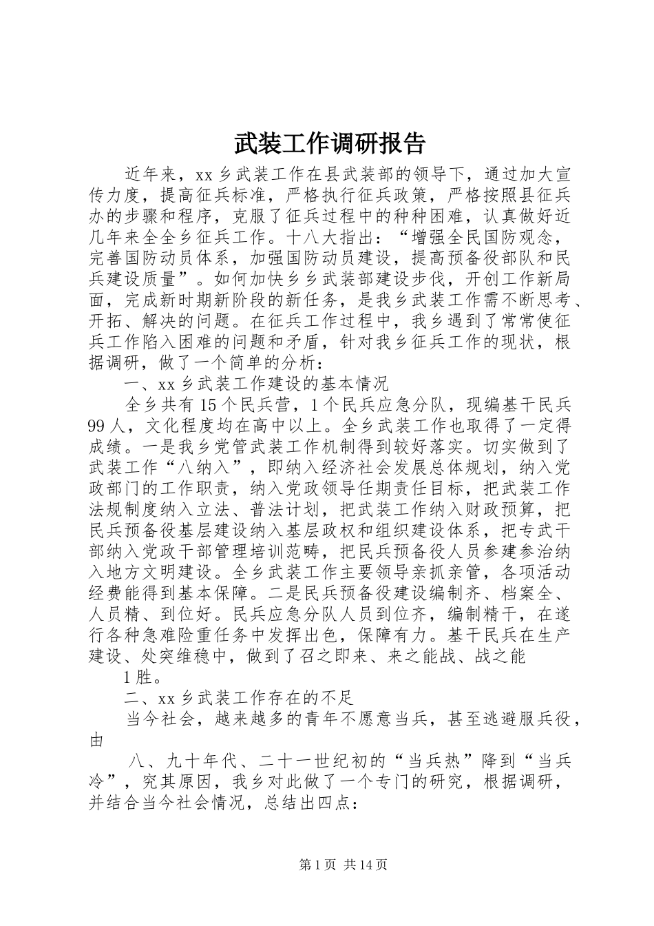 武装工作调研报告_第1页
