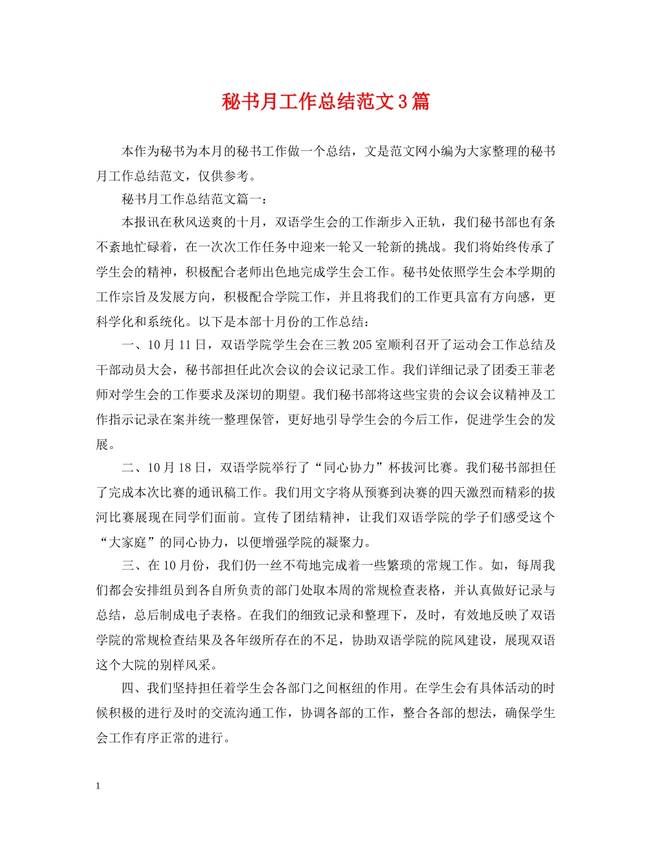 秘书月工作总结范文3篇 _第1页
