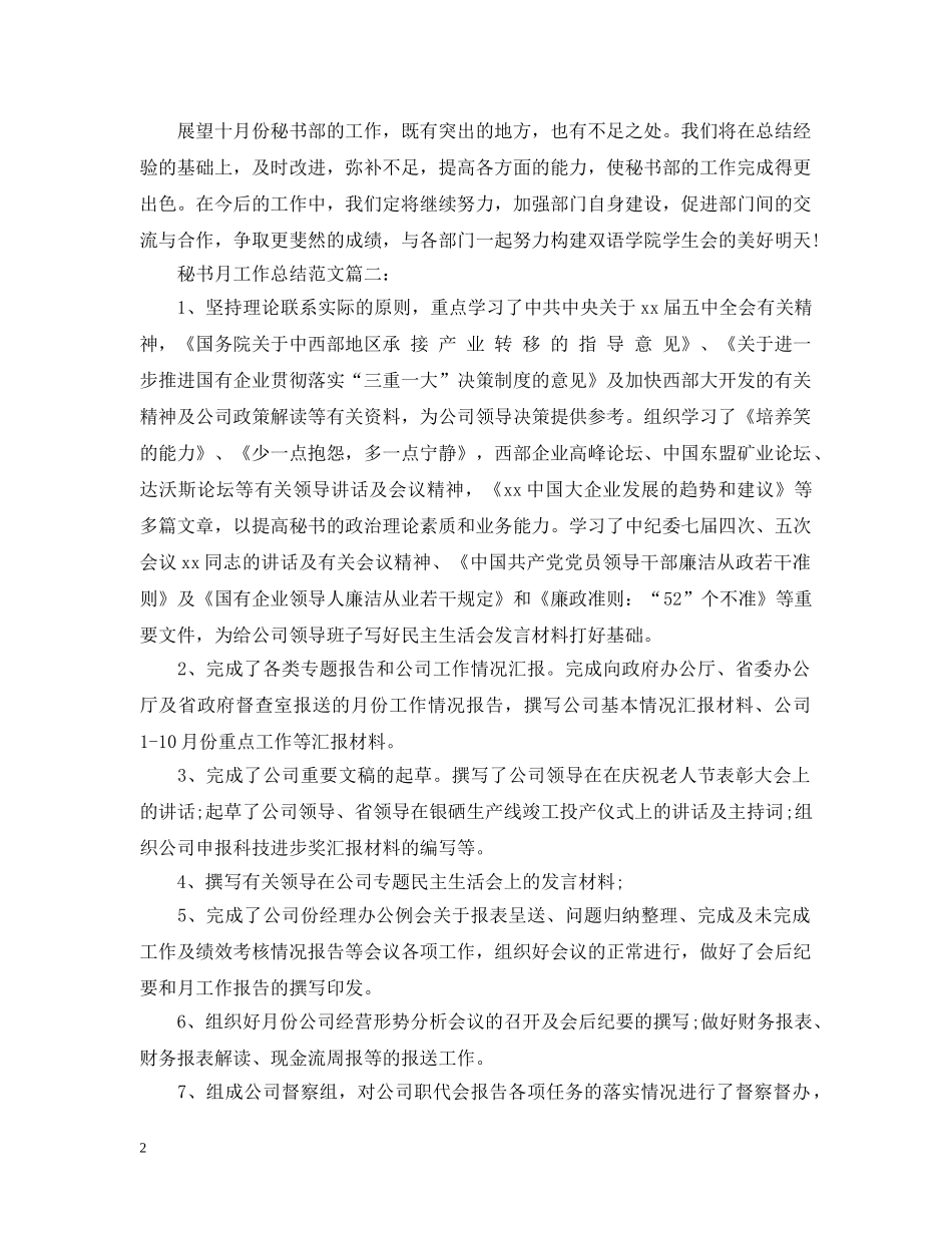 秘书月工作总结范文3篇 _第2页