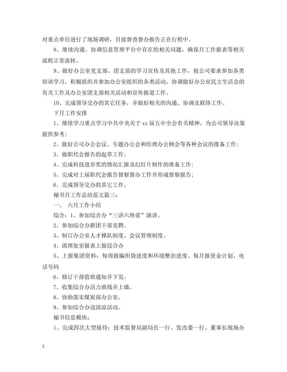 秘书月工作总结范文3篇 _第3页