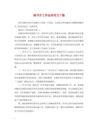秘书月工作总结范文3篇 