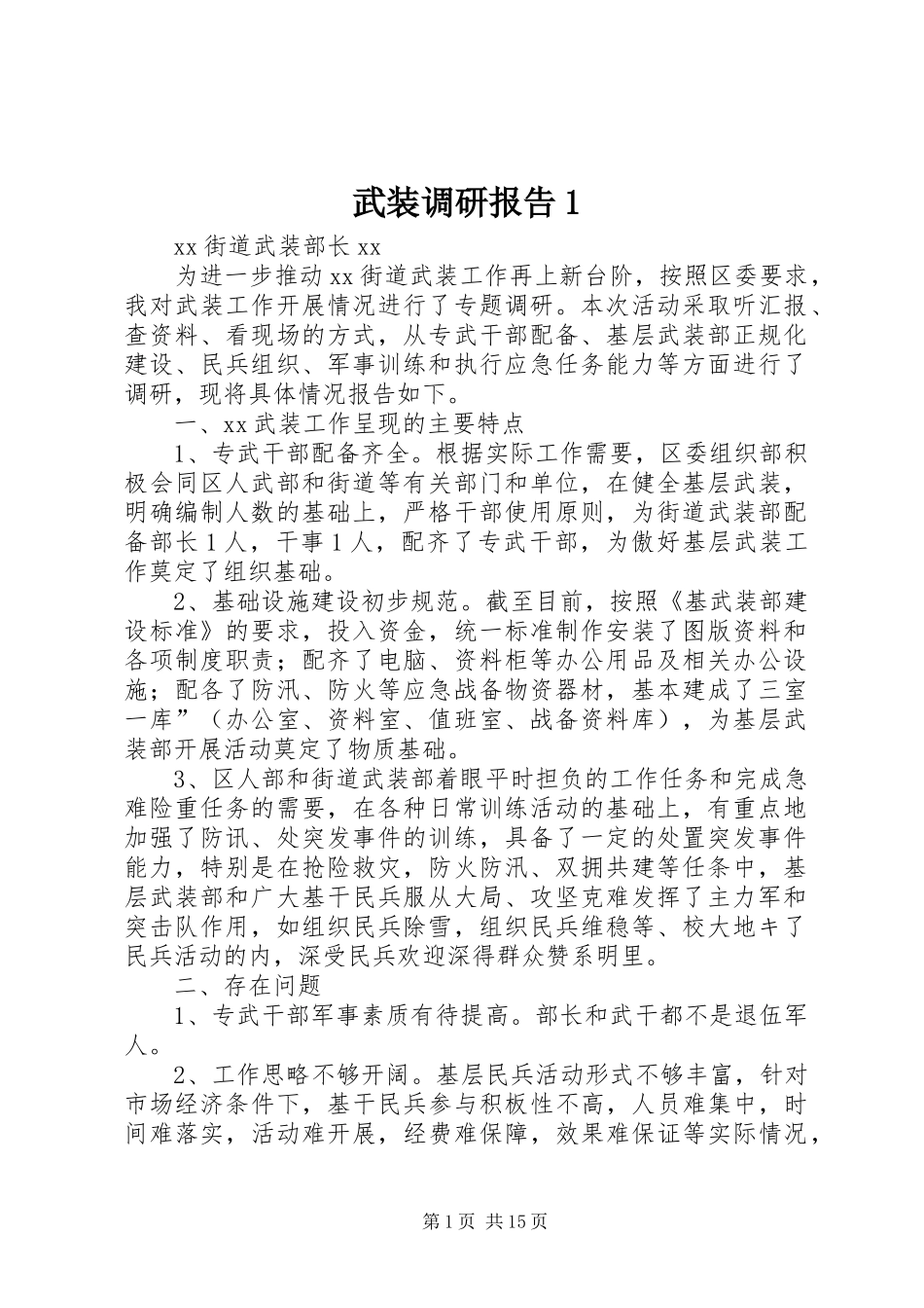 武装调研报告1_第1页