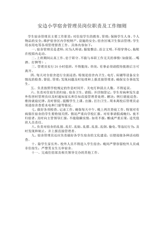 宿舍管理员岗位职责及工作细则