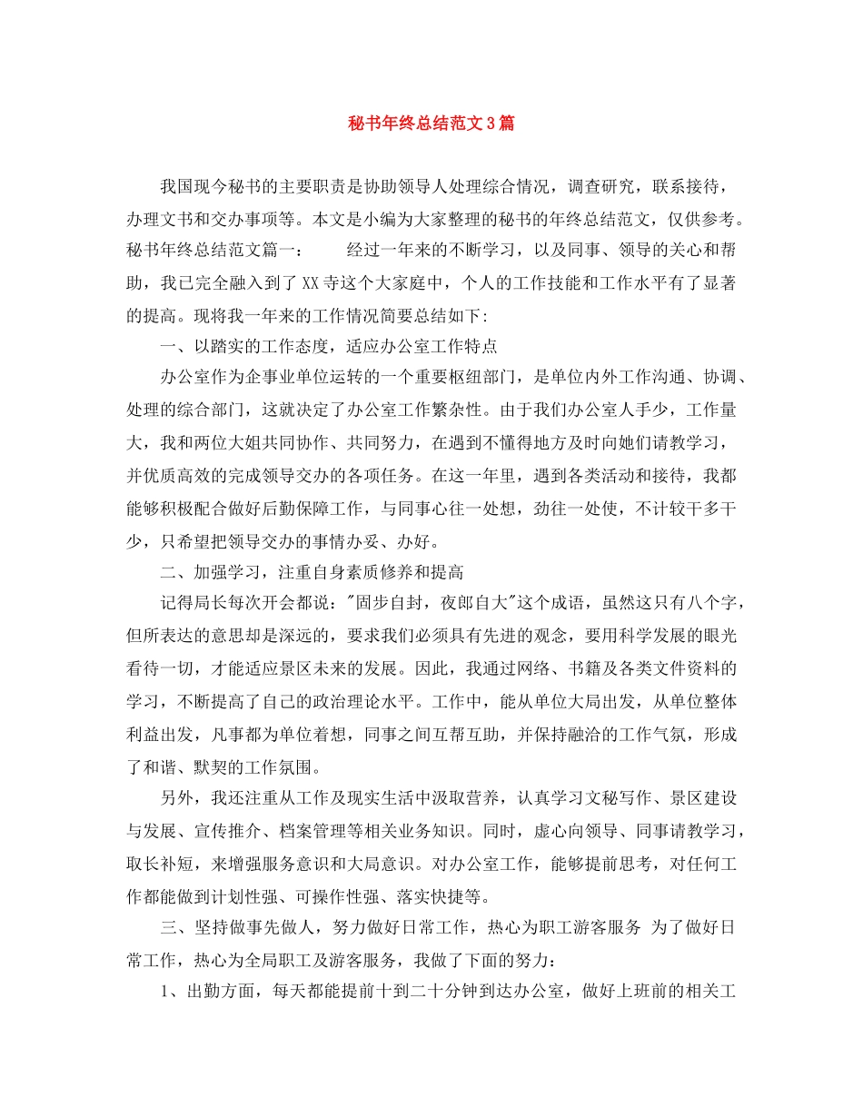 秘书年终总结范文3篇 _第1页