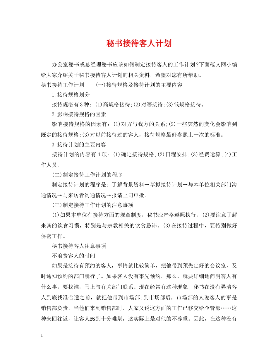 秘书接待客人计划 _第1页