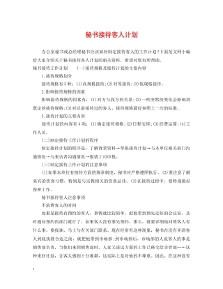秘书接待客人计划 
