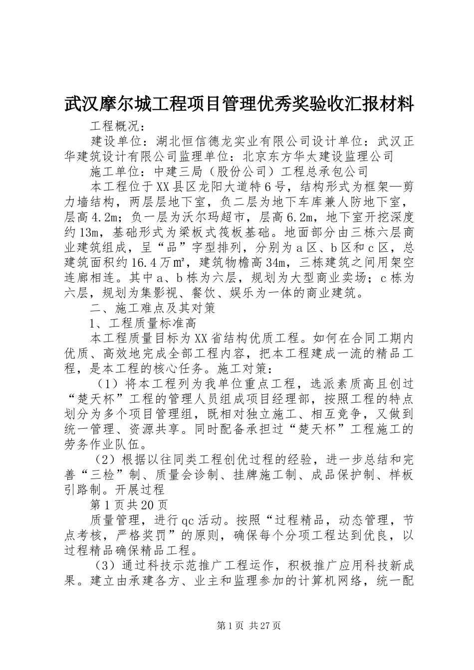 武汉摩尔城工程项目管理优秀奖验收汇报材料_第1页
