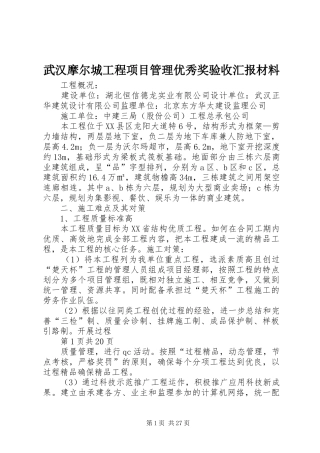 武汉摩尔城工程项目管理优秀奖验收汇报材料