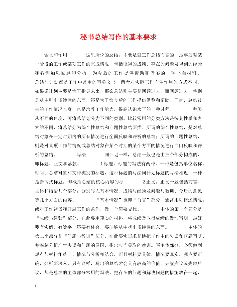 秘书总结写作的基本要求 _第1页