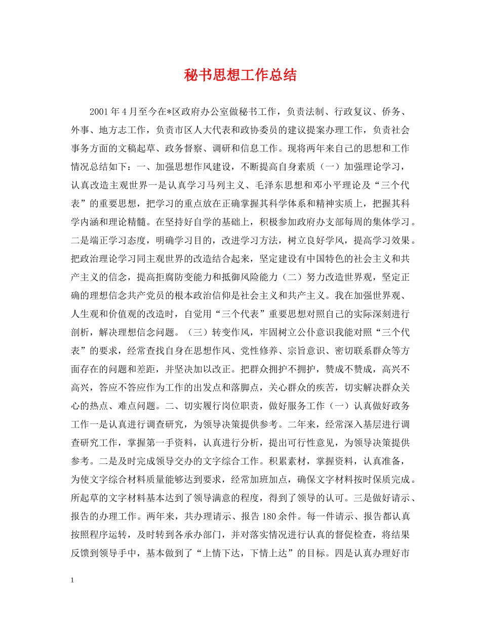 秘书思想工作总结 _第1页
