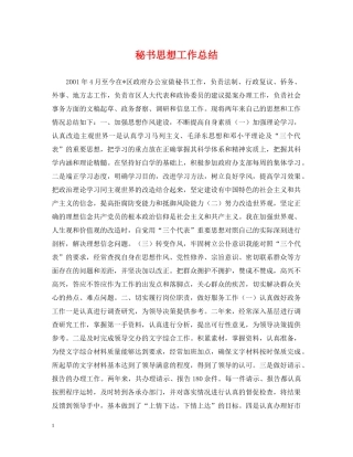 秘书思想工作总结 