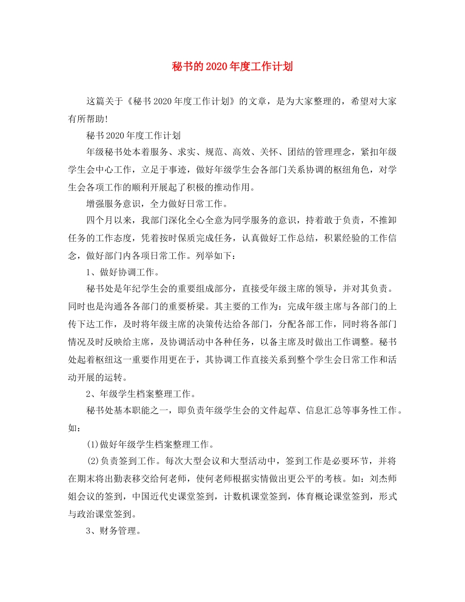 秘书的2020年度工作计划 _第1页