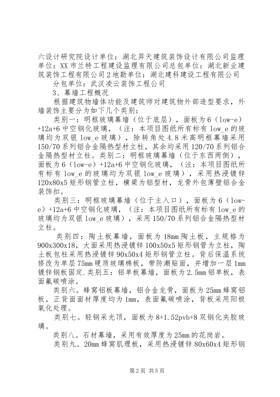 武汉烟草工程幕墙自评报告_第2页