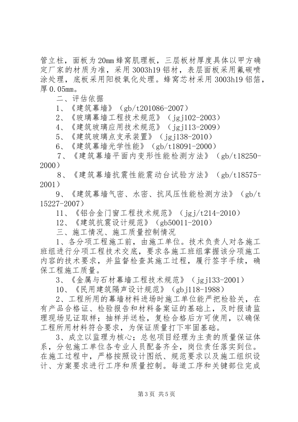 武汉烟草工程幕墙自评报告_第3页